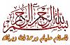     

:	bismillah-al-rahman-al-rahim.jpg
:	154
:	66.3 
:	2838